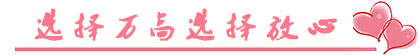 選擇萬(wàn)高，選擇放心