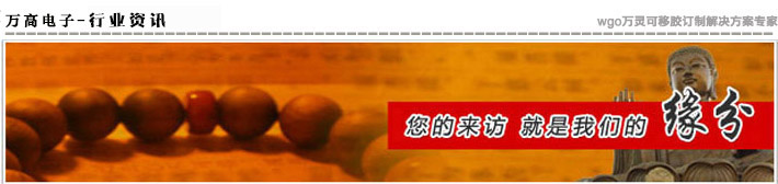 萬高電子·專業(yè)為您提供指環(huán)扣無痕膠最新資訊！