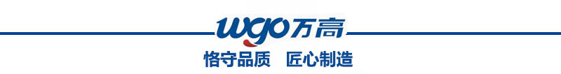 萬高恪守品質(zhì)，匠心制造